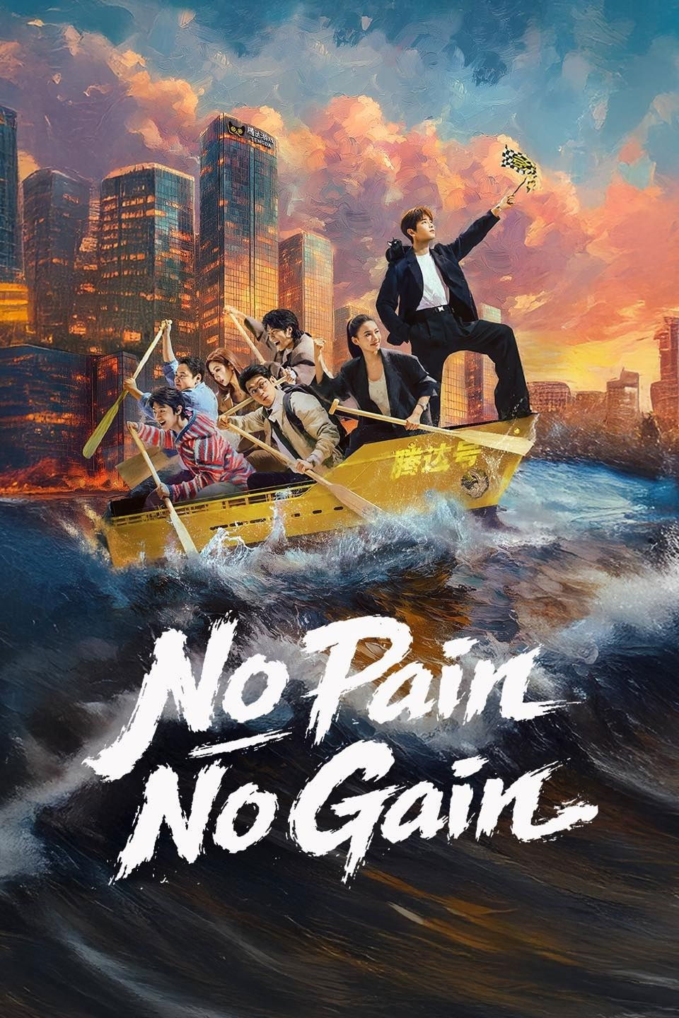 No Pain No Gain (2026 Chinese Drama)
