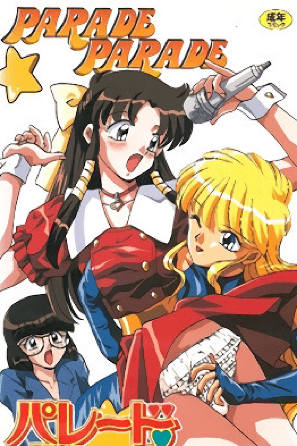 Parade Parade (1996 Anime Series)