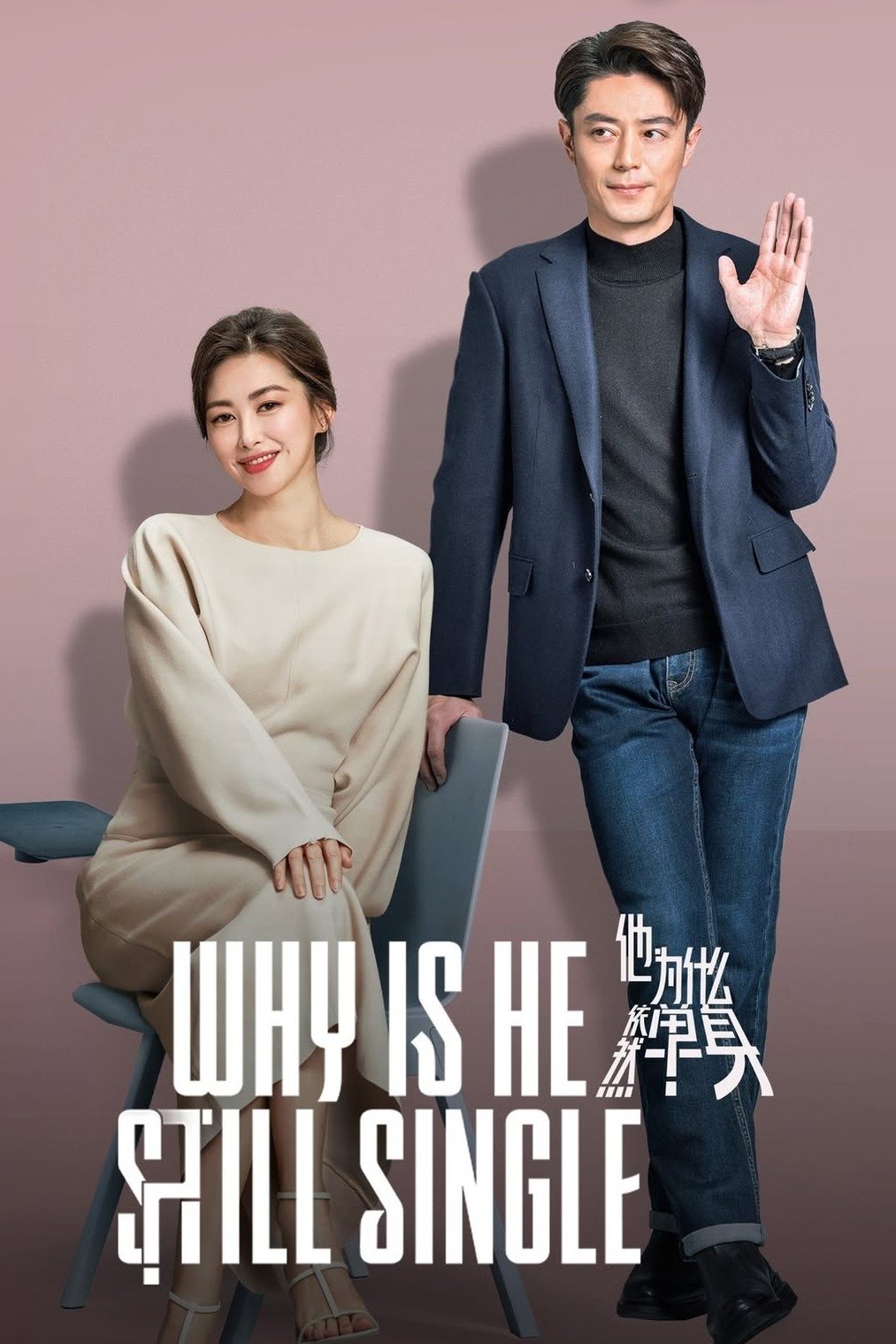 Why is He Still Single? (2025 Chinese Drama)