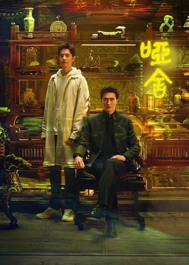 The Company (2025 Chinese Drama)