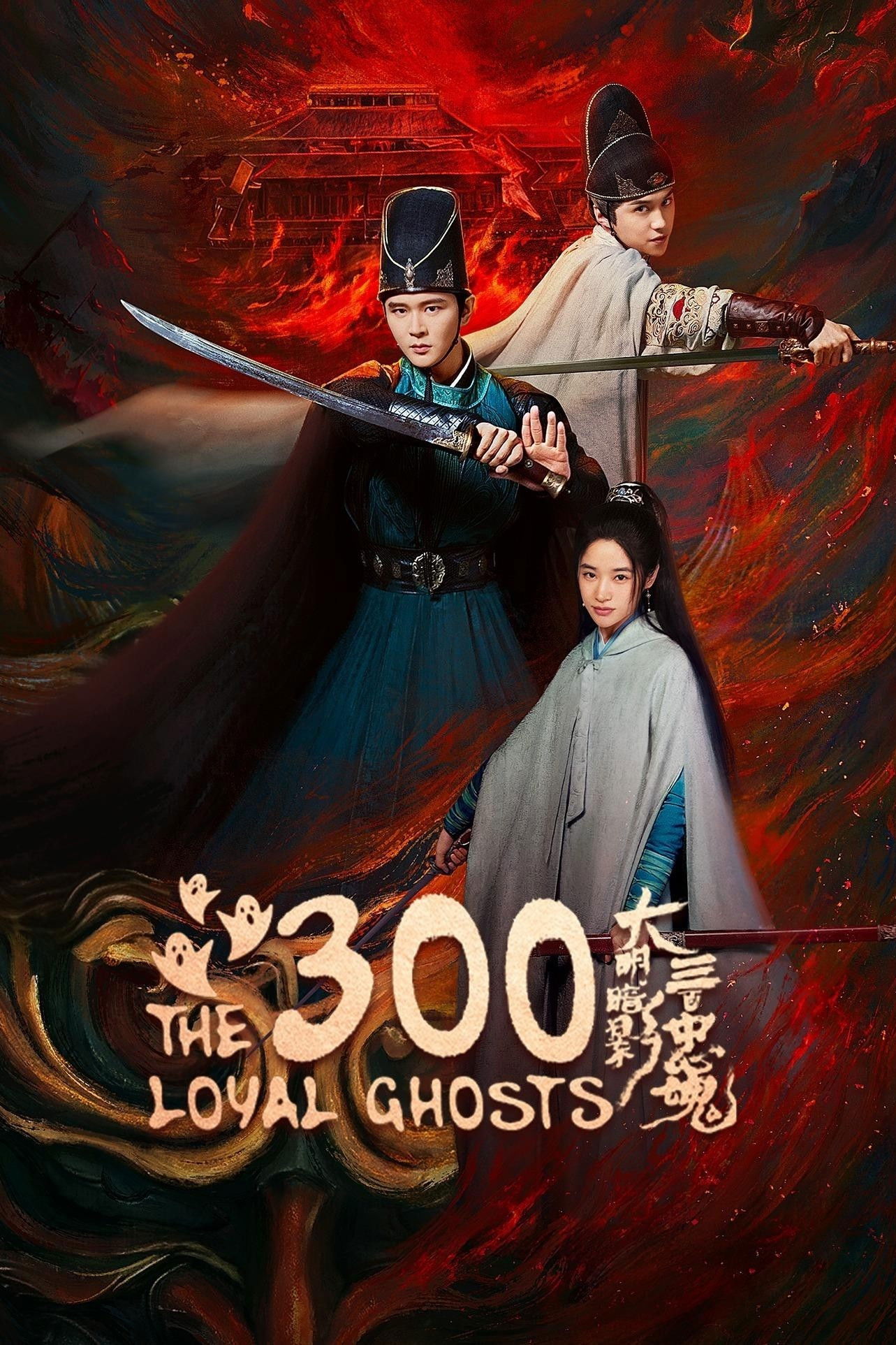 The 300 Loyal Ghosts (2026 Chinese Drama)