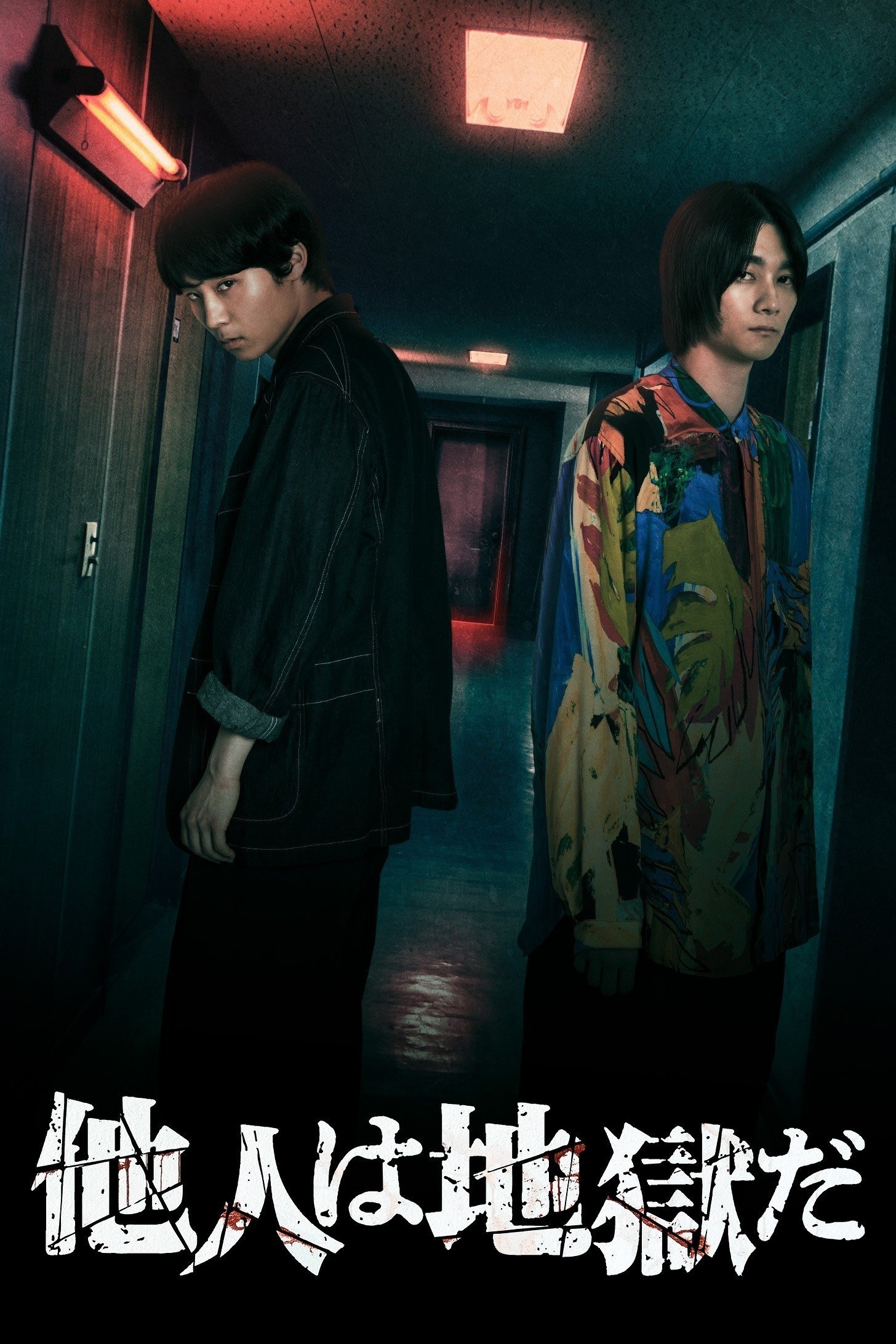 Hell Is Other People (2025 Japanese Drama)