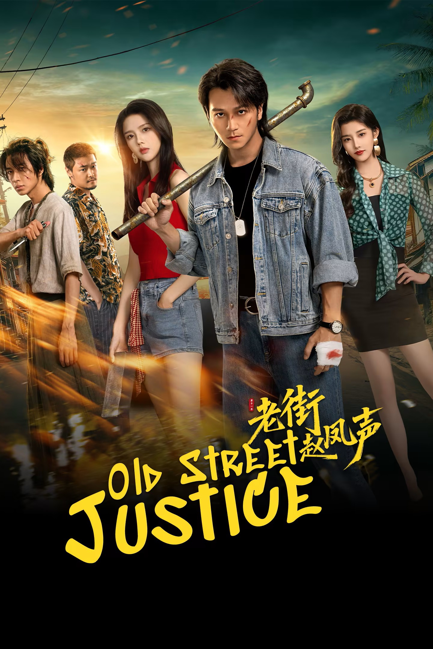 Old Street Justice (2026 Chinese Drama)