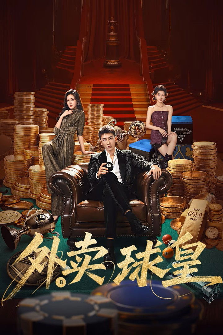 Rack \'n\' Roll Delivery (2026 Chinese Drama)