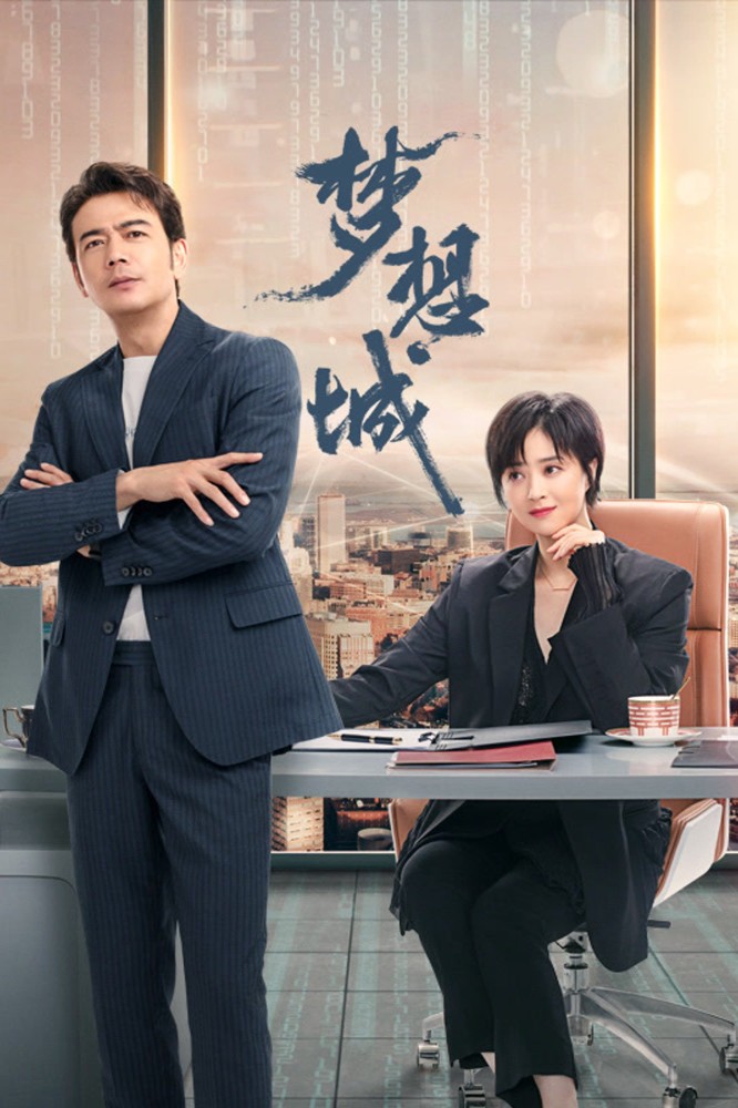 Dream City (2024 Chinese Drama)