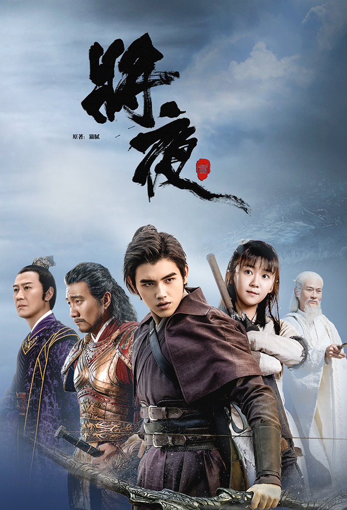 Ever Night (2023 Chinese Drama)