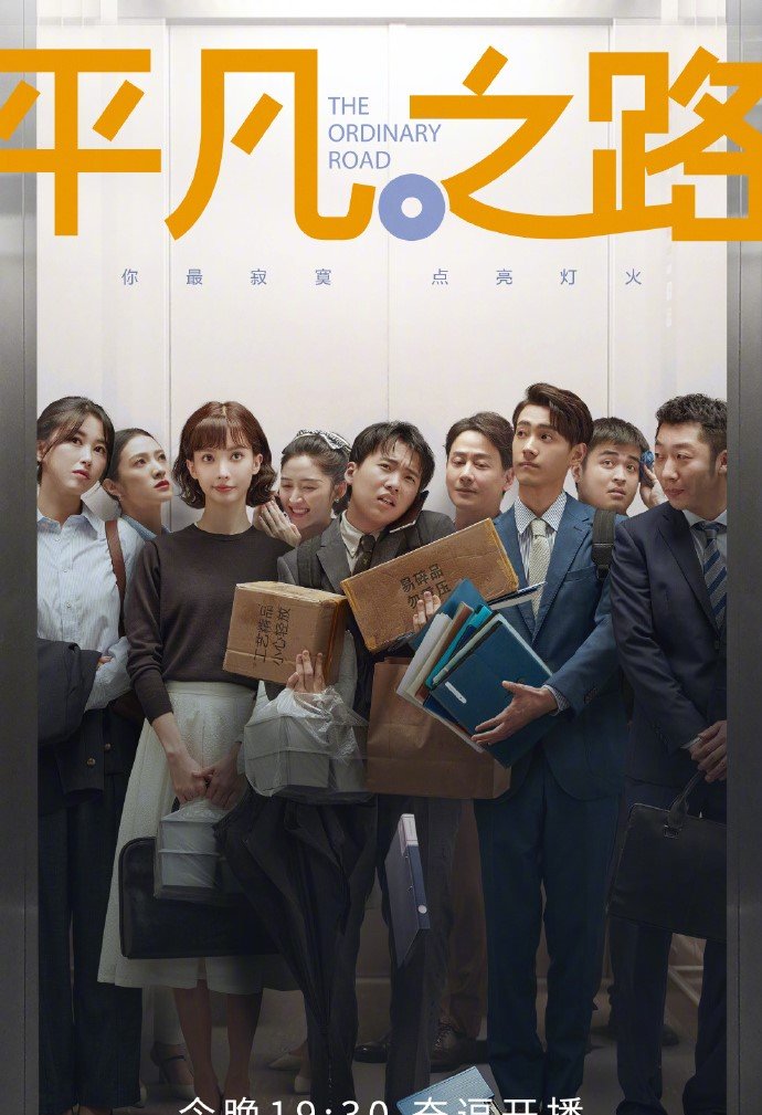 The Ordinary Road (2024 Chinese Drama)