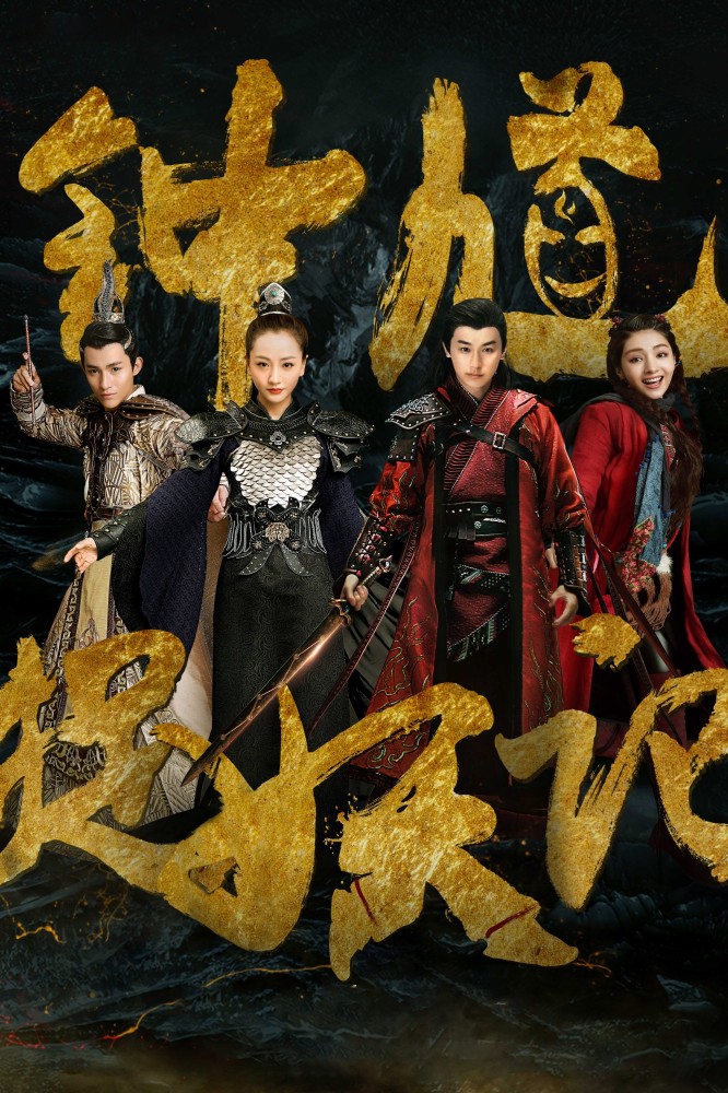 Demon Catcher Zhong Kui (2018 Chinese Drama)