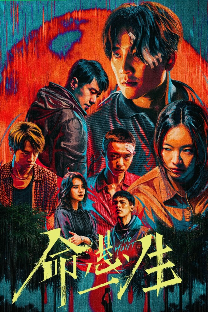 The Hunt (2025 Chinese Drama)