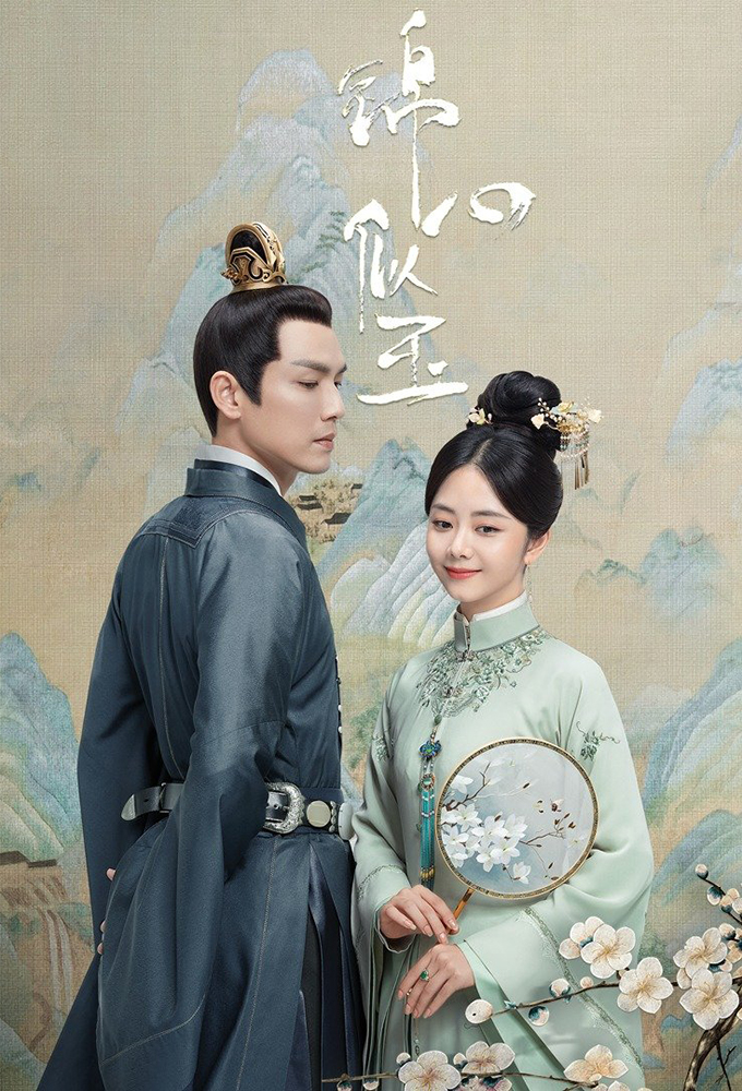 The Sword and the Brocade (2025 Chinese Drama)