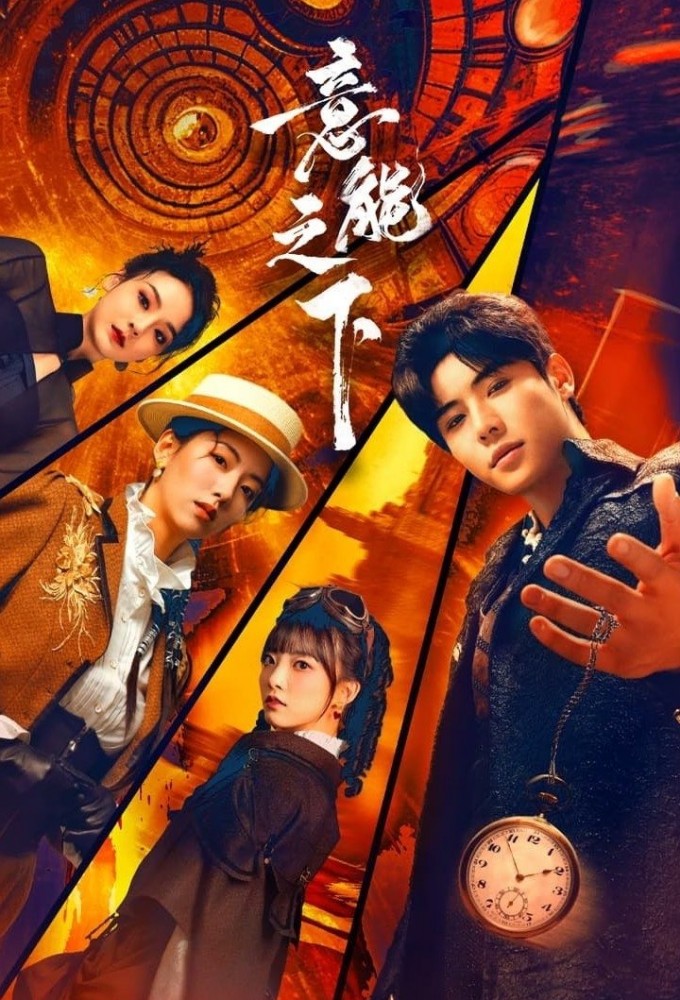 Destiny Switch (2025 Chinese Drama)
