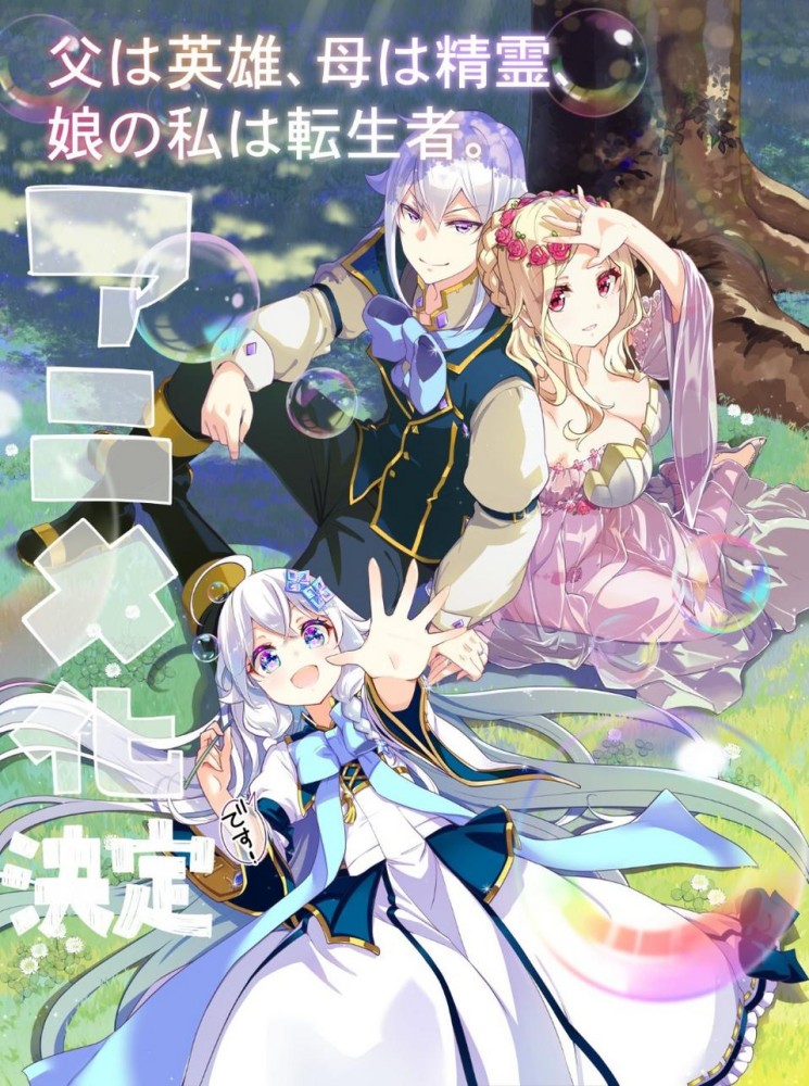 Reincarnated as the Daughter of the Legendary Hero and the Queen of Spirits (2025 Anime)