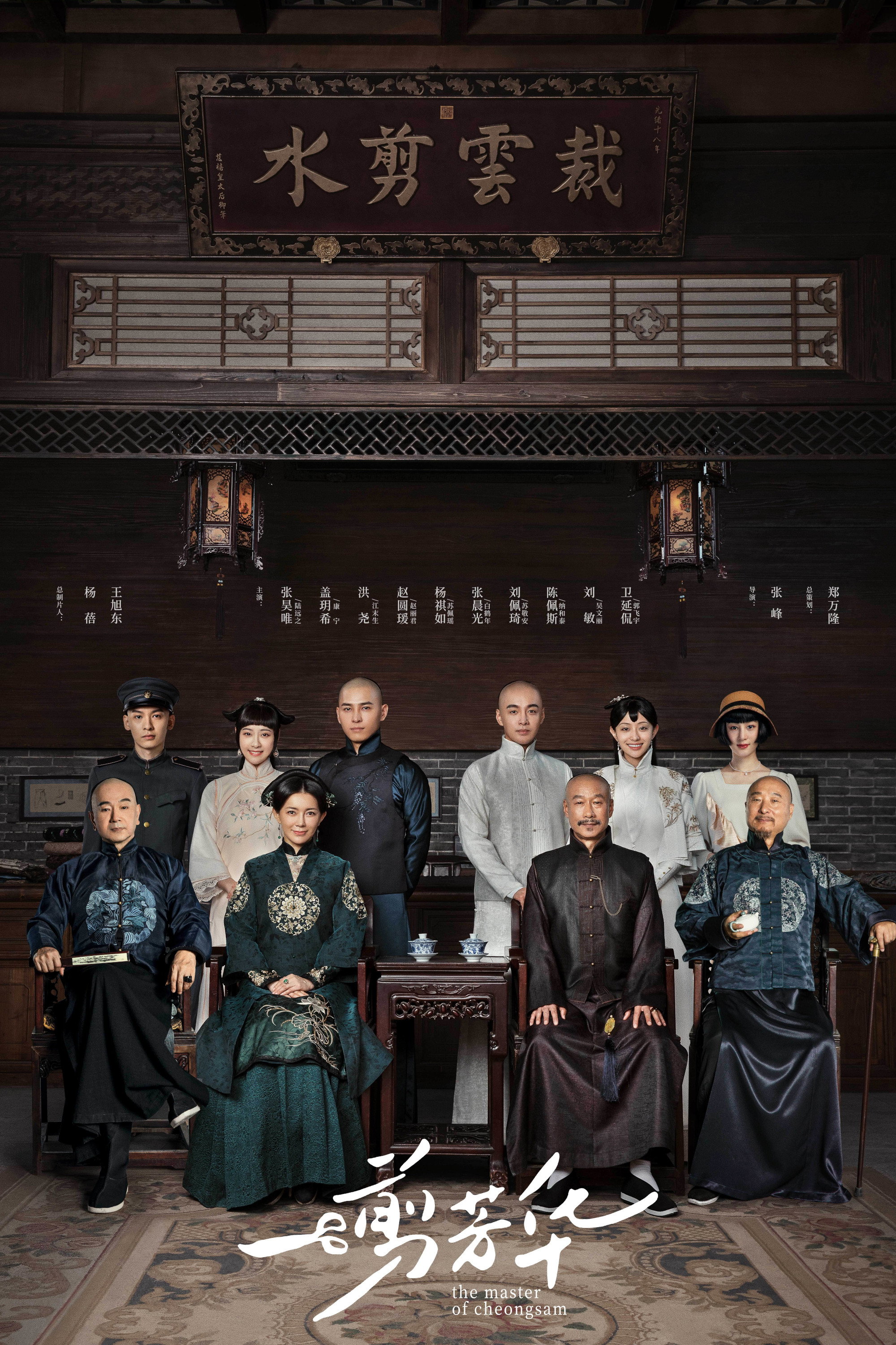 The Master of Cheongsam (2021 Chinese Drama)