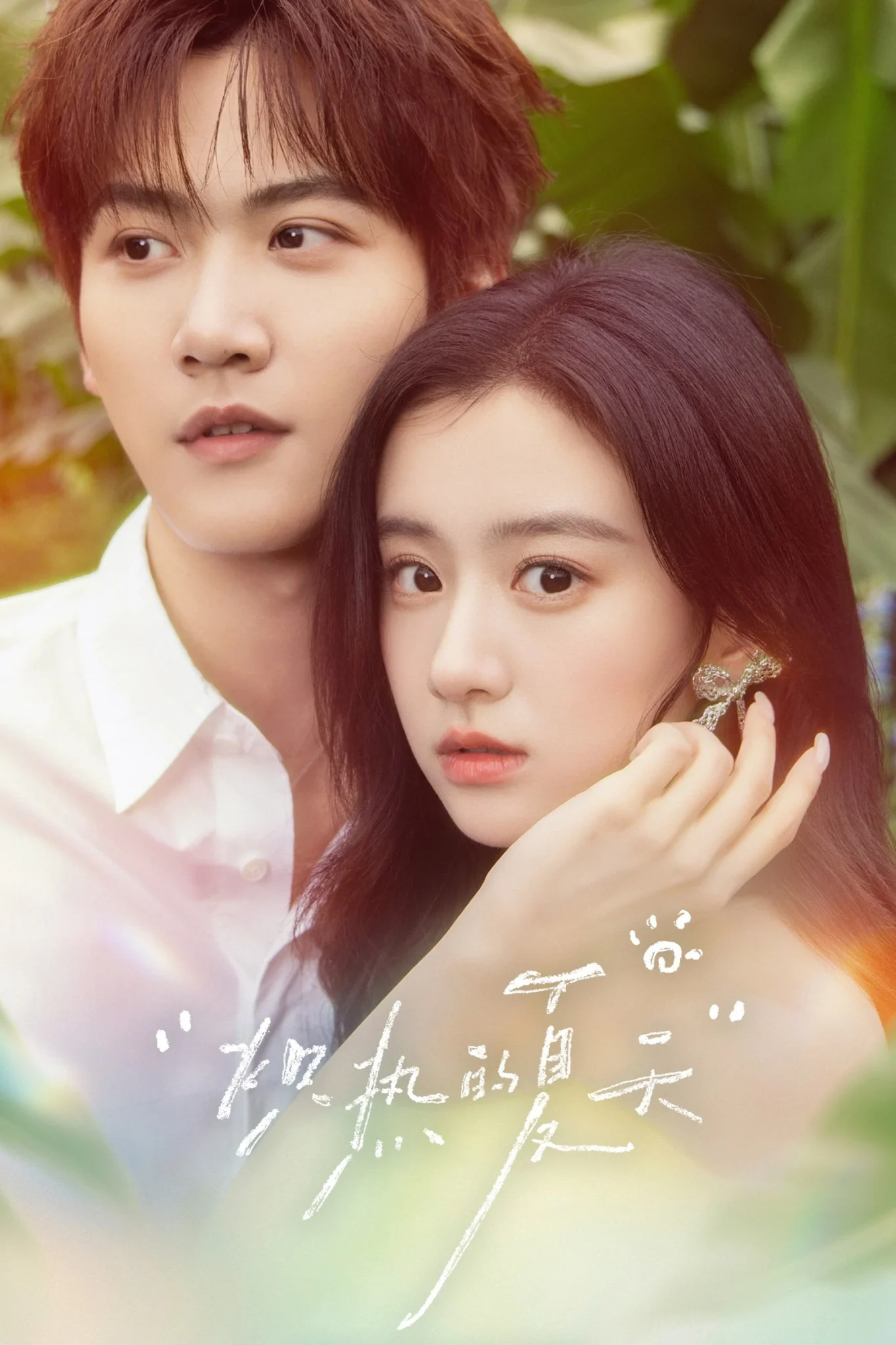 Blazing Summer (2026 Chinese Drama)