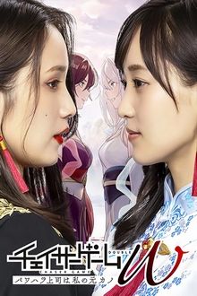 Chaser Game W Power Harassment Joshi Wa Watashi No Moto Kano (2024 Japanese Drama)