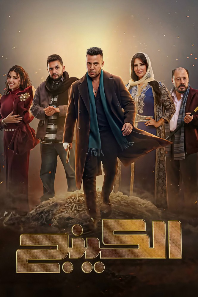 The King (2026 Arabic Drama)