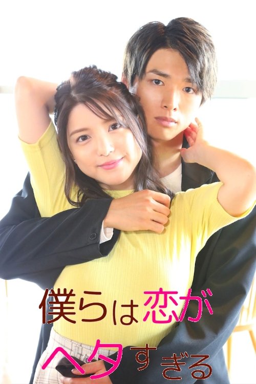 Too Clumsy About Love (2026 Japanese Drama)