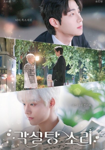 The Sound Of Sugar Cubes (2026 Korean Drama)