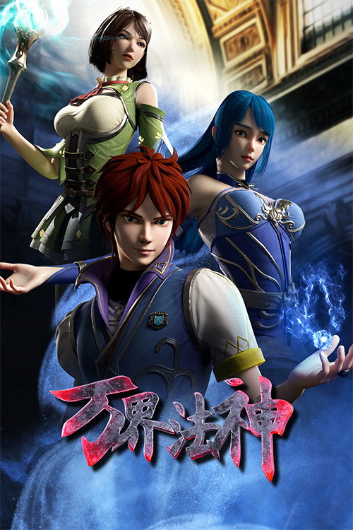 God Of All World (2020 Chinese Anime)