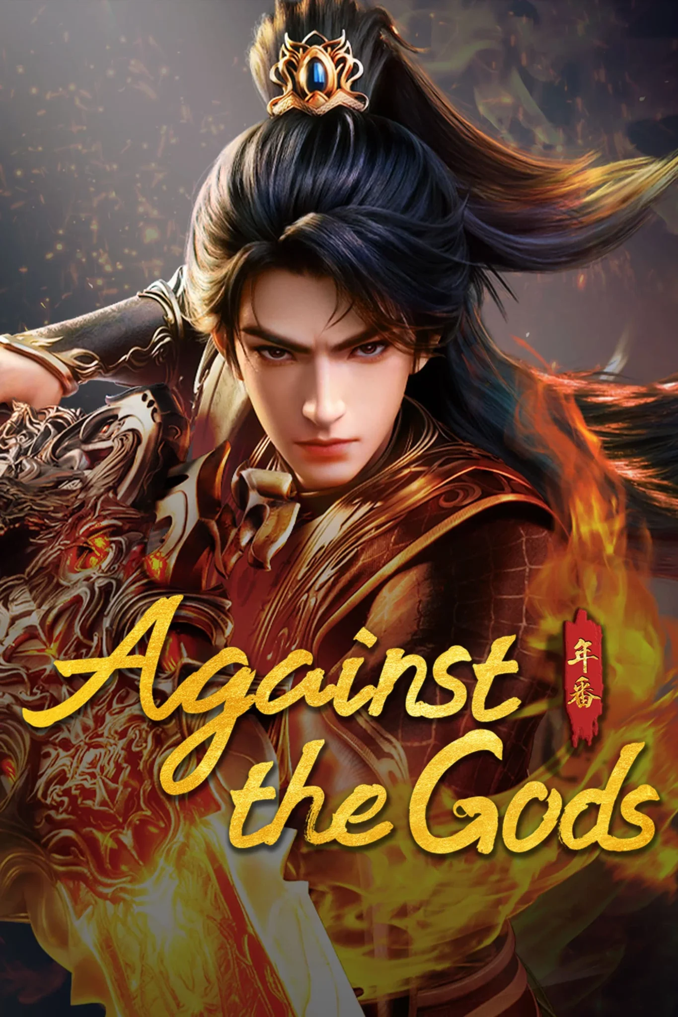 Against the Gods (2026 Chinese Anime)