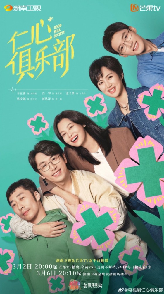 Good Will Society (2025 Chinese Drama)