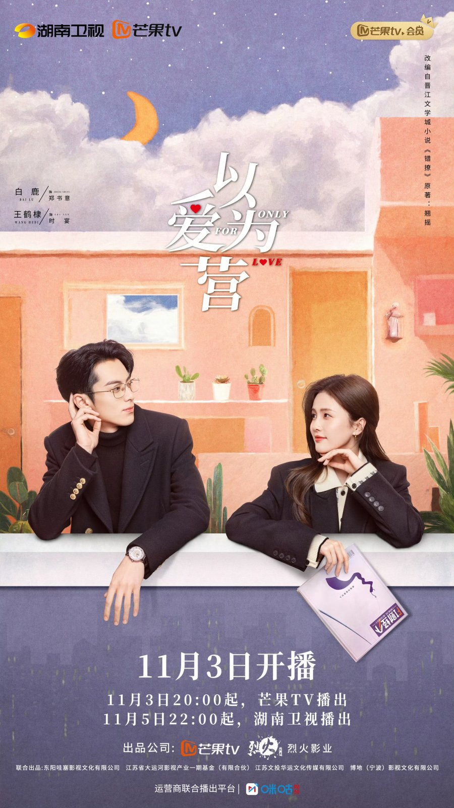 Only for Love (2023 Chinese Drama)