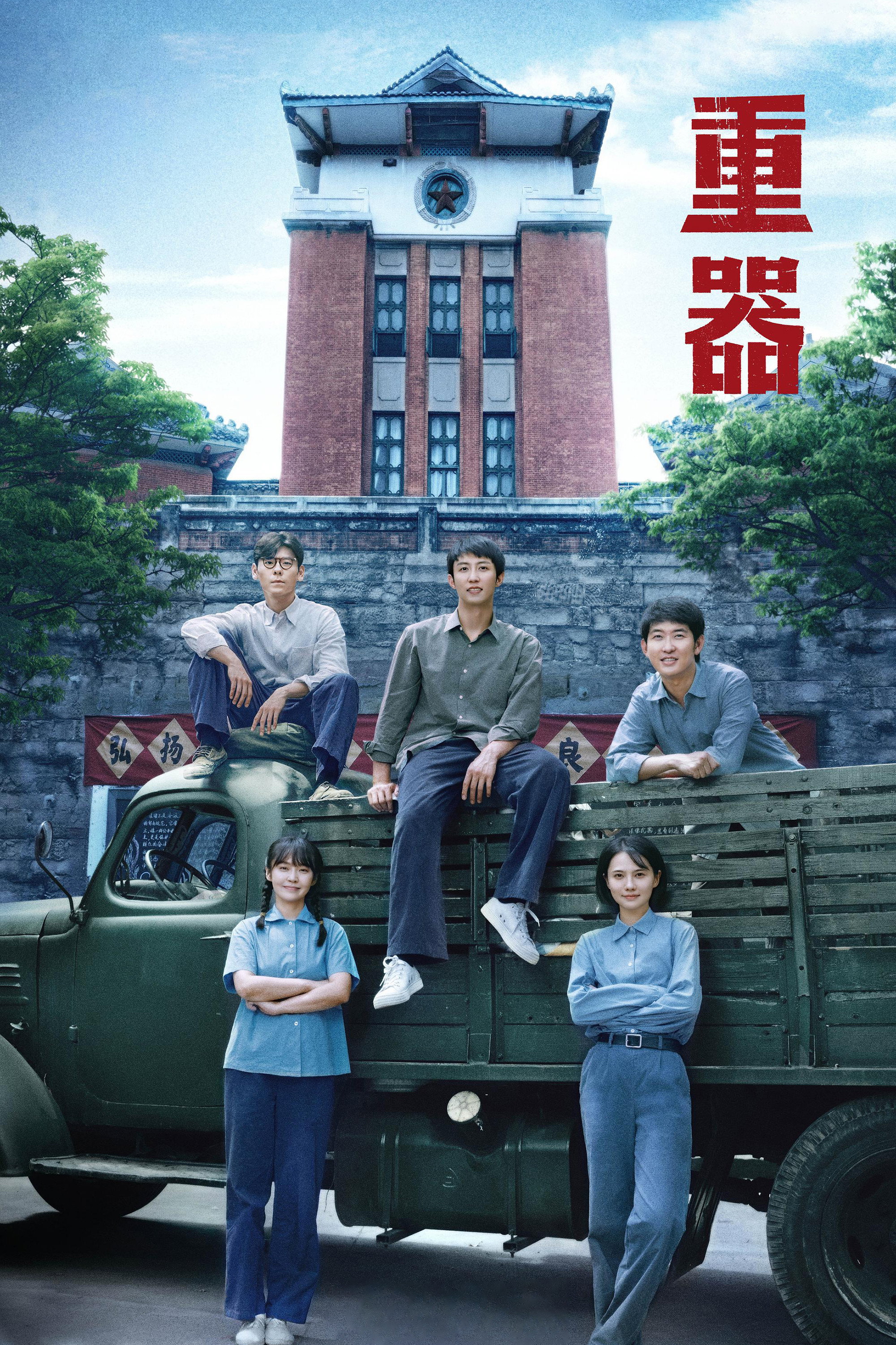 Forging Justice (2026 Chinese Drama)