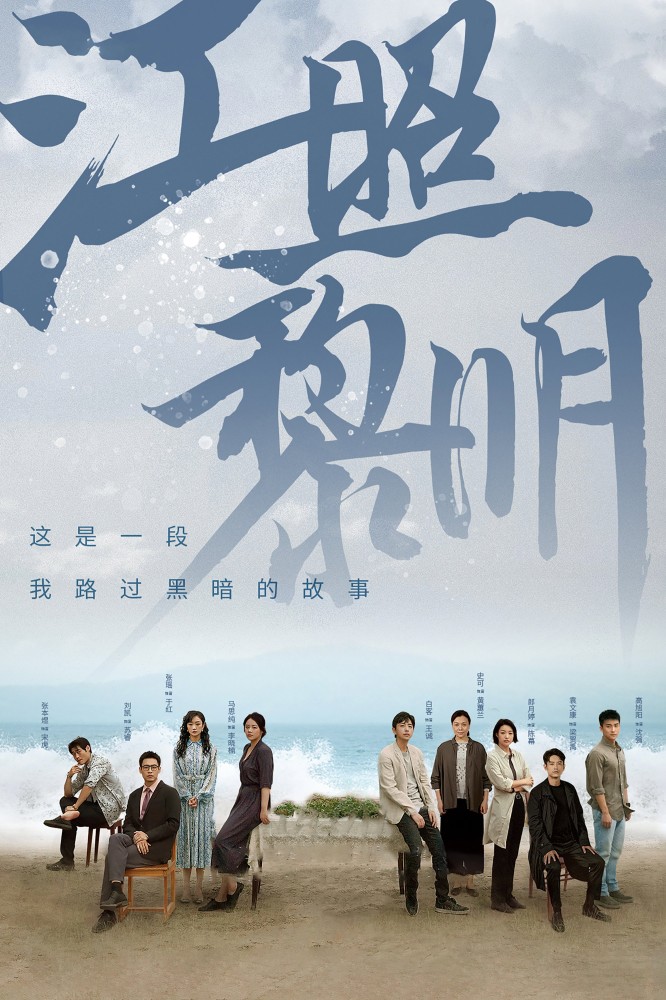 The Crack of Dawn (2022 Chinese Drama)