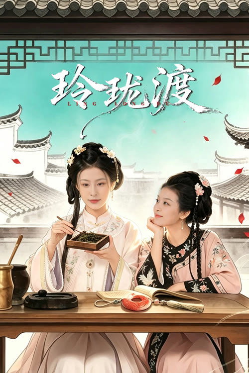 Ling Long’s Ferry (2026 Chinese Drama)