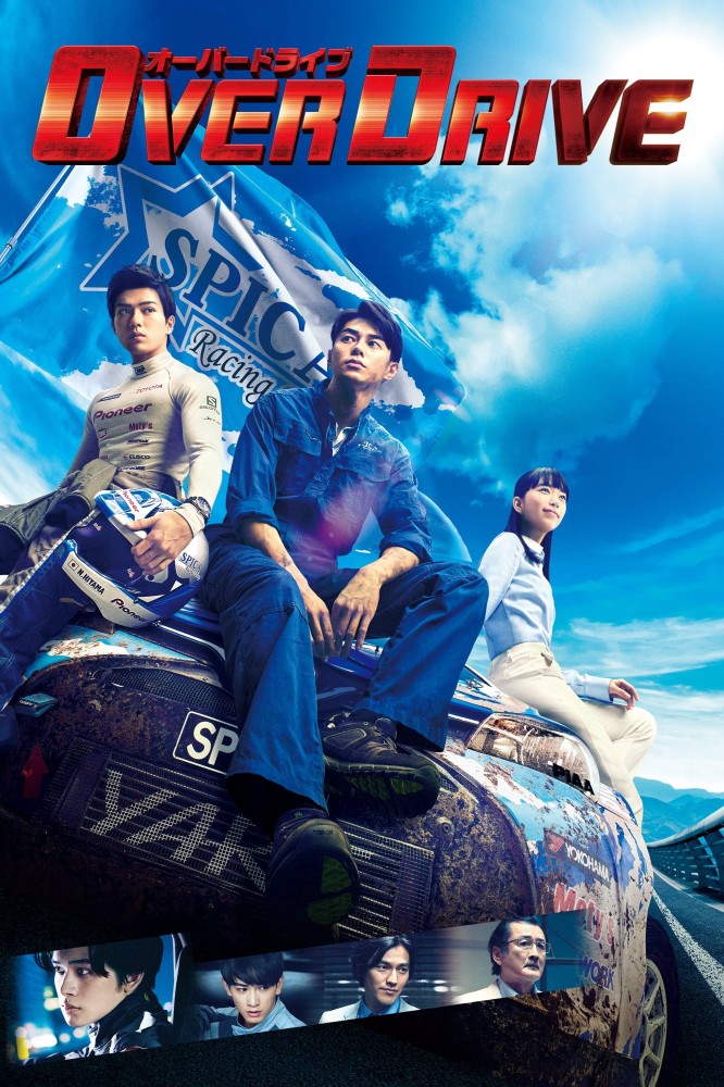 Over Drive (2018) - Japanese