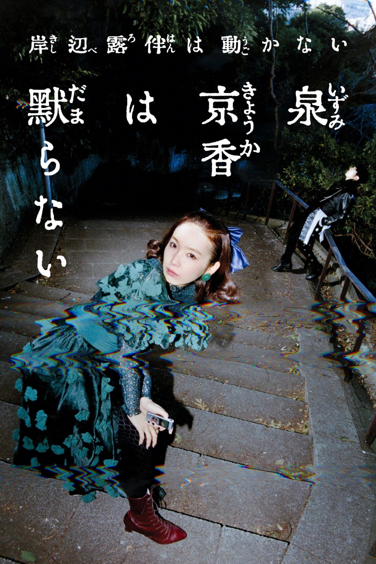 Thus Spoke Kishibe Rohan: Kyoka Izumi Will Not Be Silenced (2026)