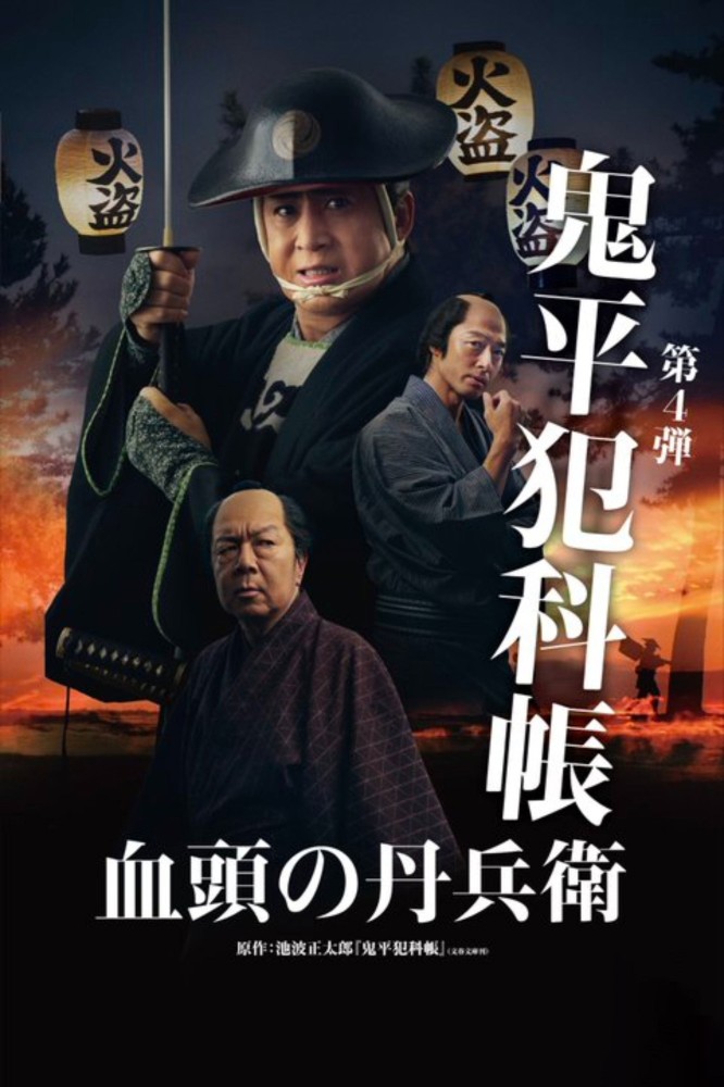 Samurai Detective Onihei: True Master (2024) – Japanese