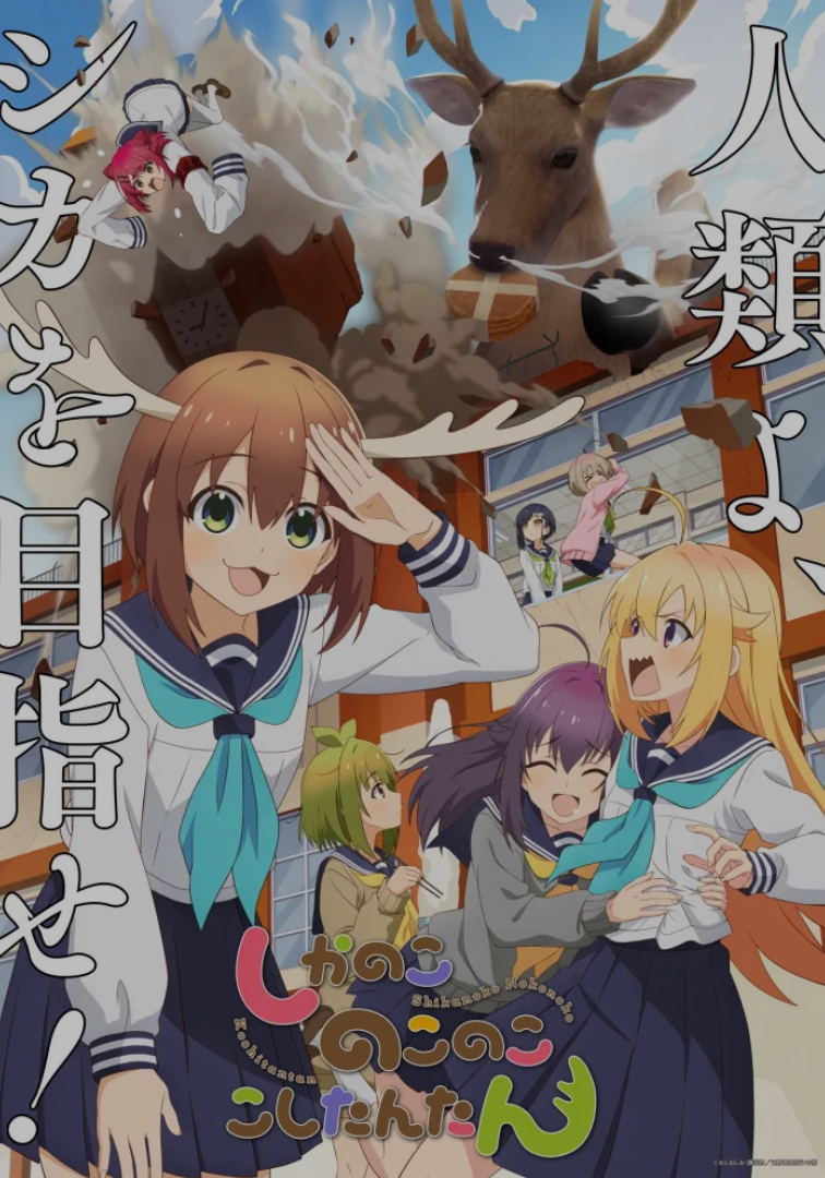 My Deer Friend Nokotan ( anime TV series)