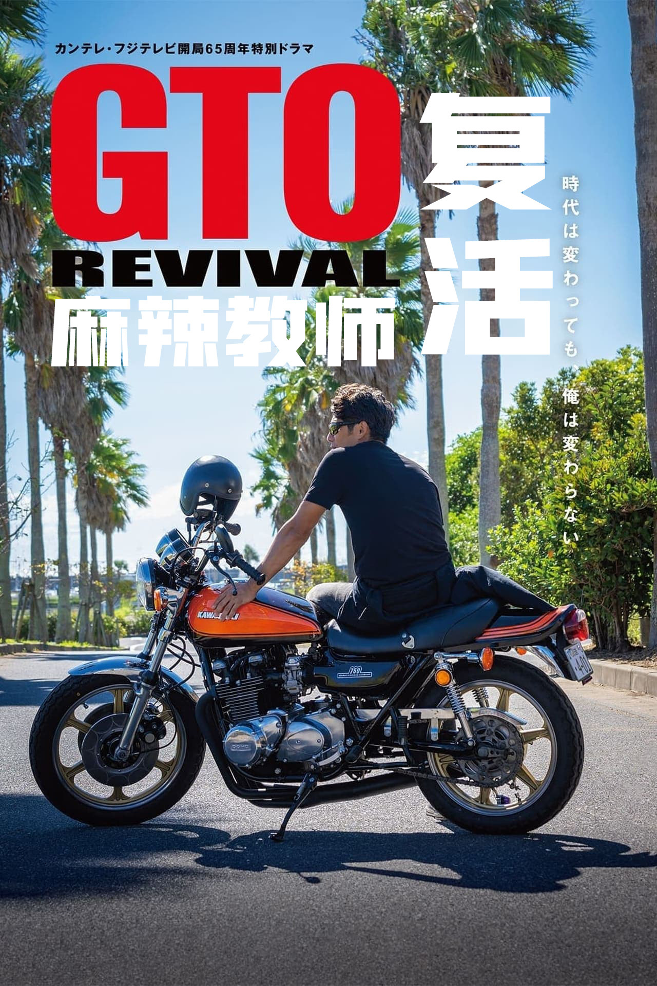 GTO Revival (2024)